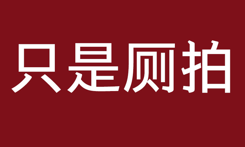 重口慎入！屎上最强炸裂厕拍