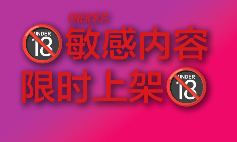⚠️敏感内容·🔞限时上架