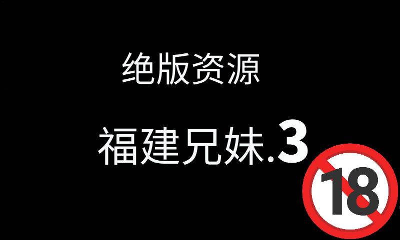 绝版资源｜福建兄妹Part.3