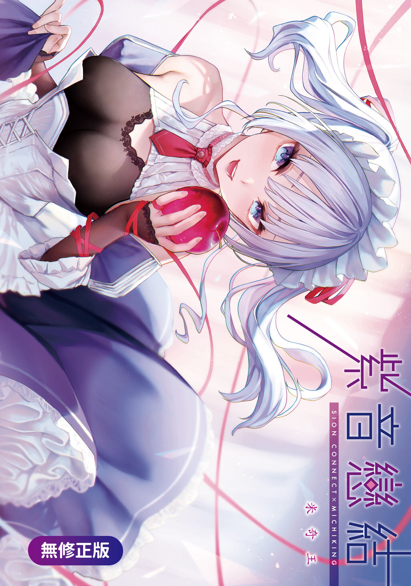 无修正｜主仆狂热｜紫音恋结🫧