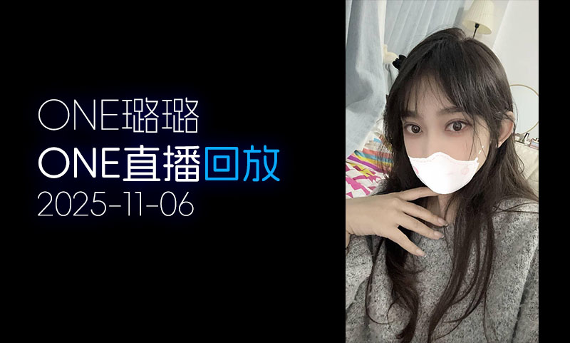 [ONE直播▶️]2025.11.06「璐璐」