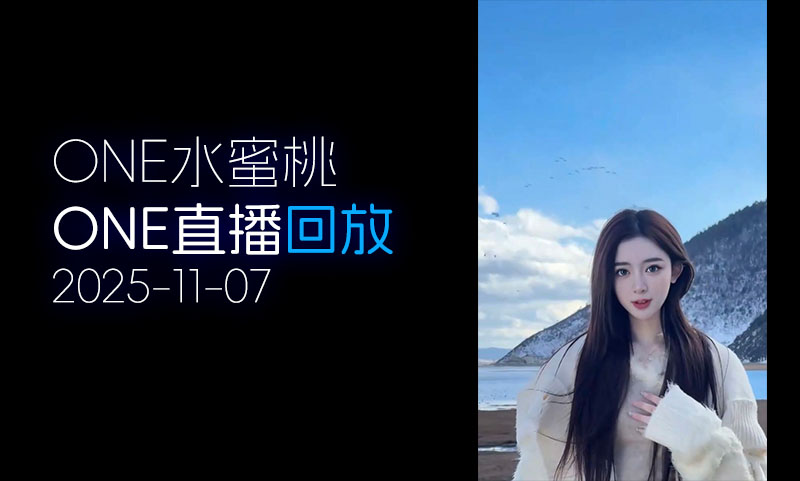 [ONE直播▶️]2025.11.07「水蜜桃」