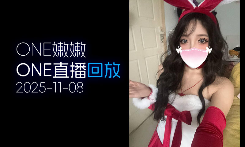 [ONE直播▶️]2025.11.08「嫩嫩」