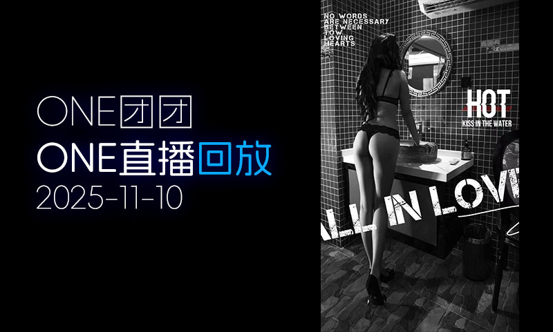 [ONE直播▶️]2025.11.10「团团」