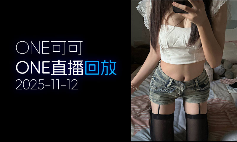 [ONE直播▶️]2025.11.12「可可」