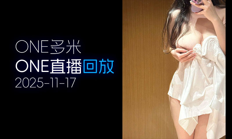 [ONE直播▶️]2025.11.17新人「多米」