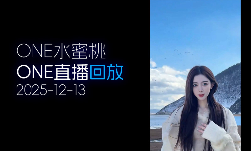 [ONE直播▶️]2025.12.13「水蜜桃」