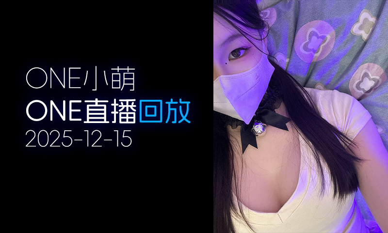 [ONE直播▶️]2025.12.15「小萌」