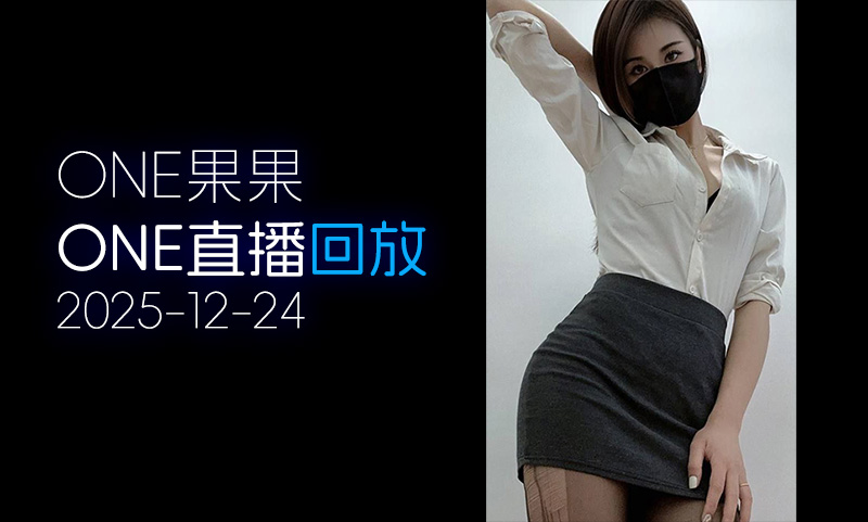 [ONE直播▶️]2025.12.24「果果」