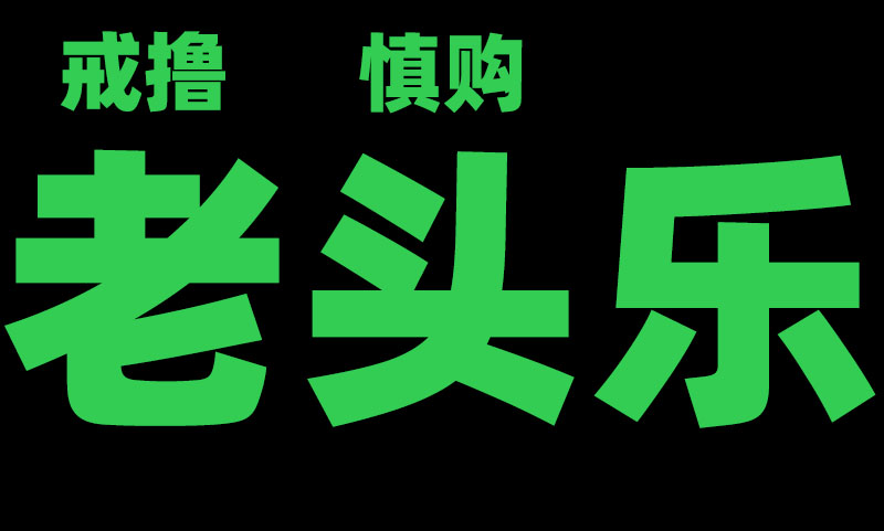 老同志宝刀未老（戒撸时间）
