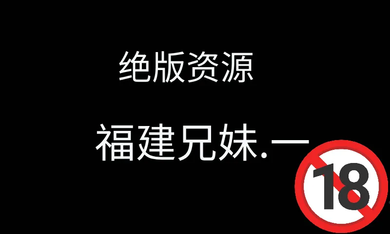 绝版资源｜福建兄妹Part.1