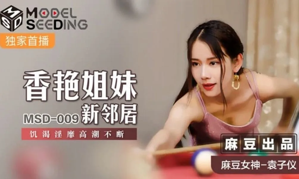 香艳姐妹新邻居！饥渴淫靡高潮不断！[麻豆国产]
