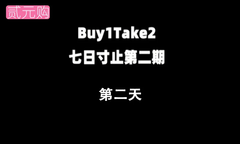 七日寸止第二期-第2天