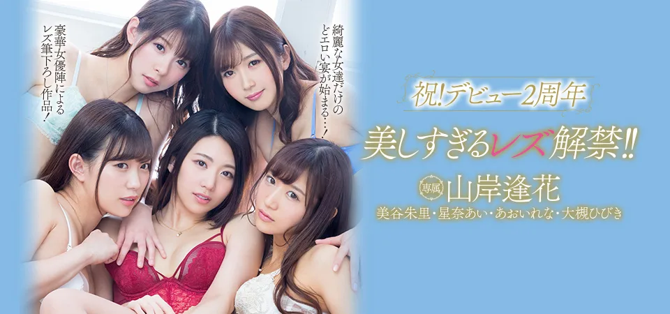 山岸逢花女同性恋解禁