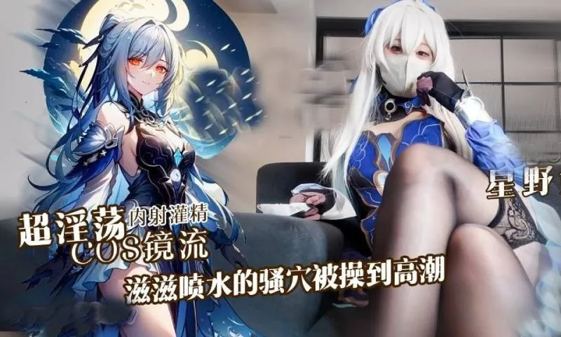 星野兔｜超淫荡cosplay镜流，滋滋喷水的骚穴被操到高潮