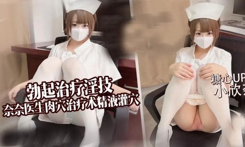 小欣奈｜淫技治疗💦奈奈医生肉穴治疗勃起困难症 精液射满骚穴