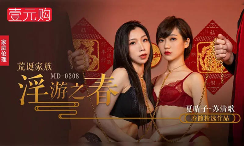 荒诞家族-淫游之春