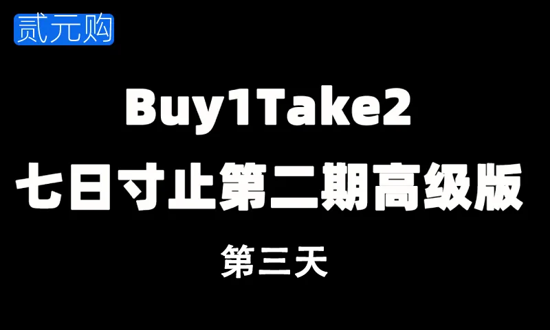 七日寸止挑战第二期-第3天