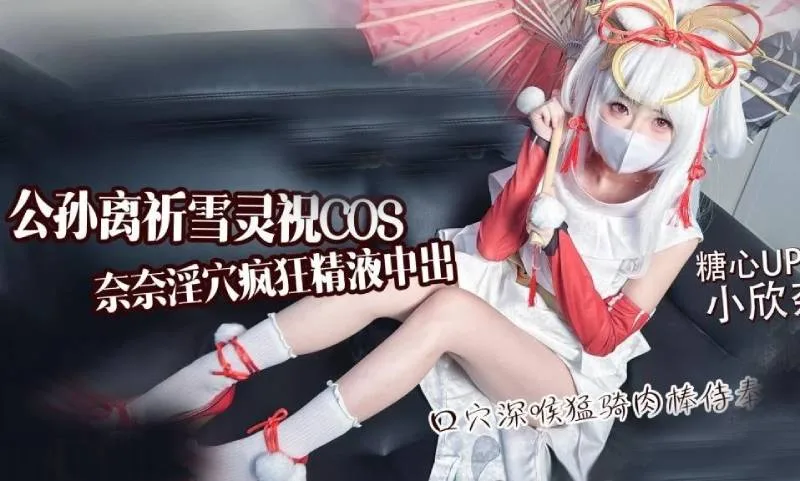小欣奈｜公孙离祈雪灵祝COS 淫欲奈奈骑乘侍奉精液灌穴流出