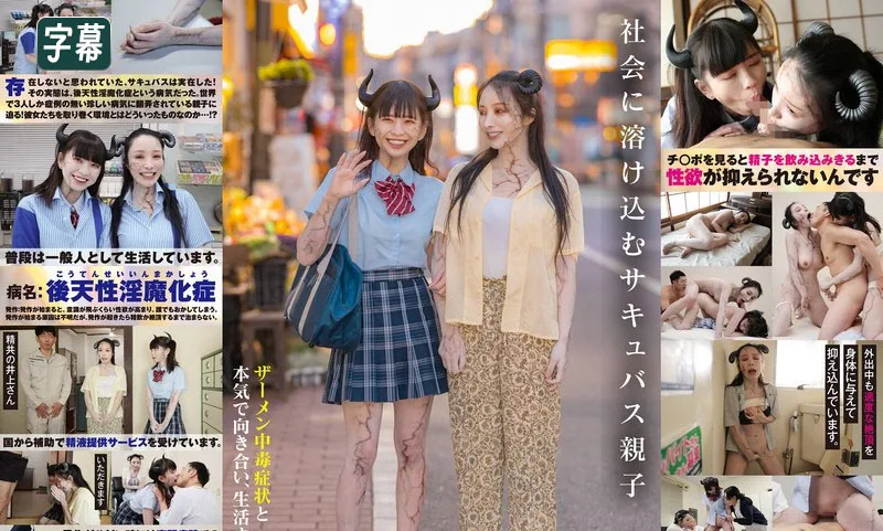 融入社会的魅魔父母和孩子