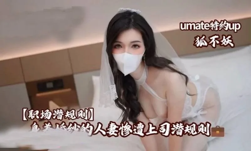狐不妖｜身着婚纱的人妻惨遭潜规则