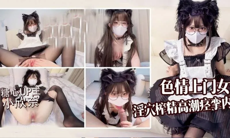 小欣奈｜小欣奈色情上门女仆 为主人提供榨精服务 高潮痉挛内射