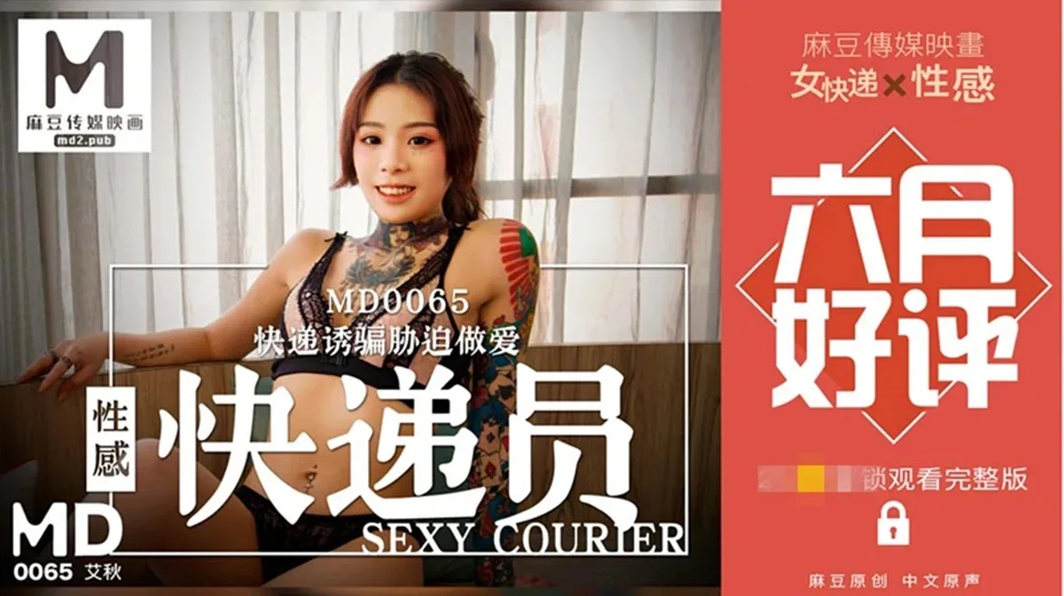 【麻豆传媒最新】性感女快递被胁迫做爱，要怒操才给五星好评！-艾秋