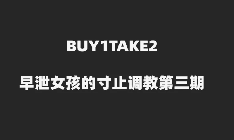 寸止挑战｜早泄女孩的寸止调教3