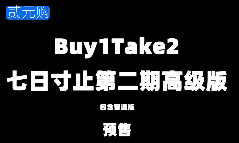 七日寸止第二期高级版