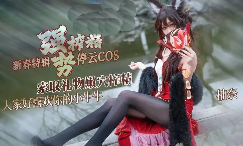 明纱·柚奈｜停云cos 索取礼物强势榨精 人家好喜欢你的小牛牛