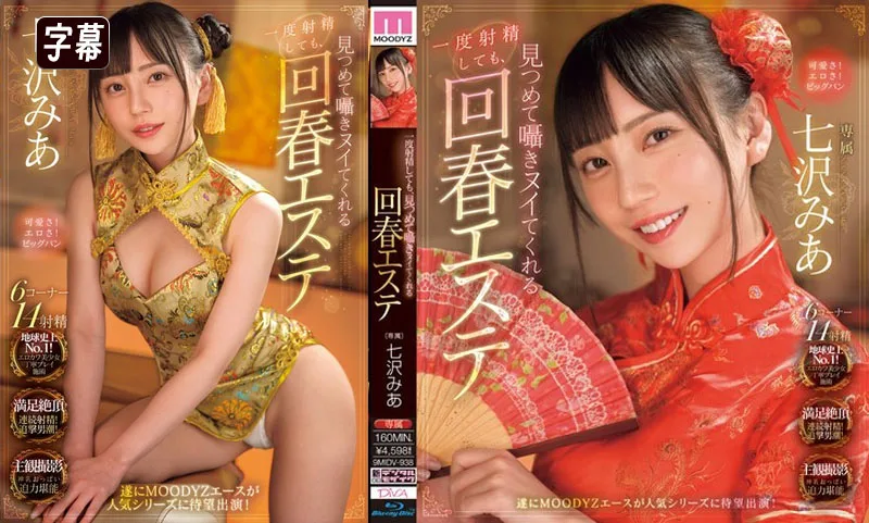 焕发青春的美容师，在你射精一次后，就会盯着你，轻声细语，向你点头示意。七泽美亚