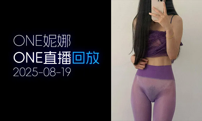 [ONE直播▶️]2025.08.19「妮娜」