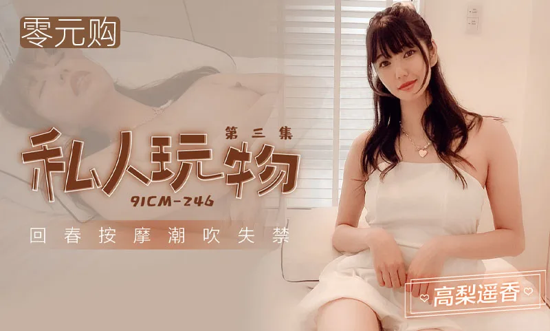 「私人玩物Vol.3」回春按摩·潮吹失禁