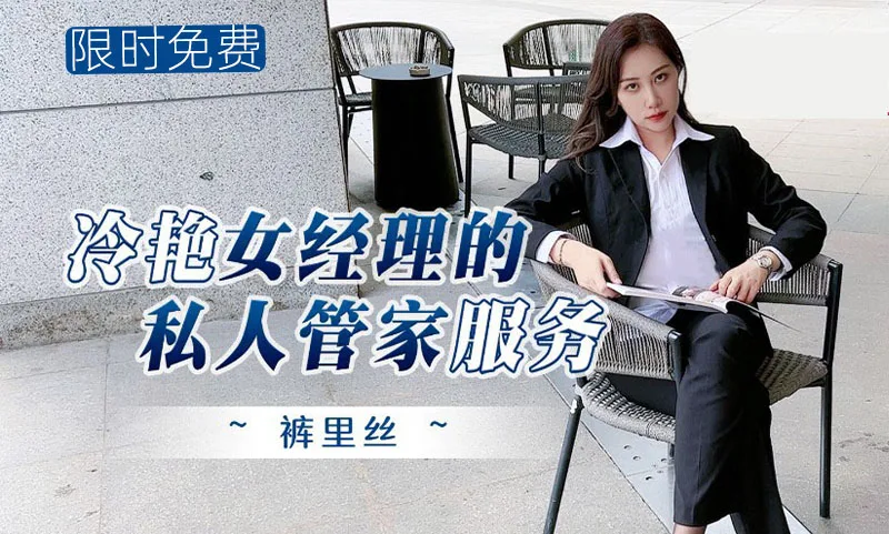 冷艳女经理的私人管家服务