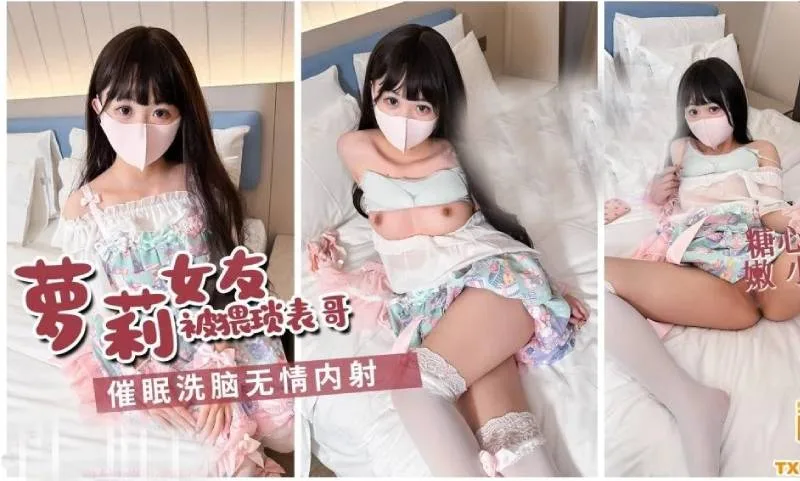 嫩小兔 ｜萝莉少女被猥琐表哥 催眠洗脑无情内射
