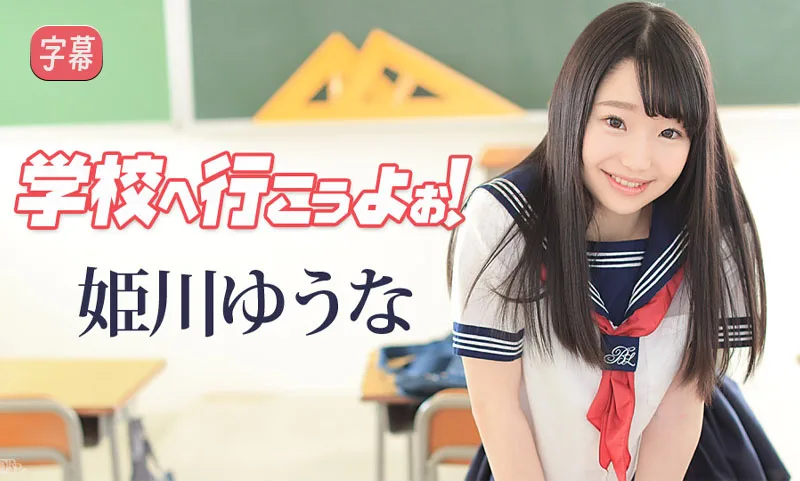 无码萝莉天花板！去学校吧~：姬川优奈