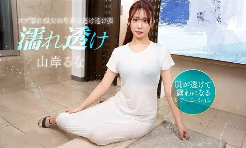 一本道湿透了的痴女让人欲火中烧-山岸る