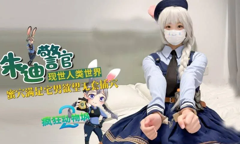 嫩小兔｜兔子警官现世人类世界 三小时女友体验 蜜穴满足宅男欲望 无套插穴
