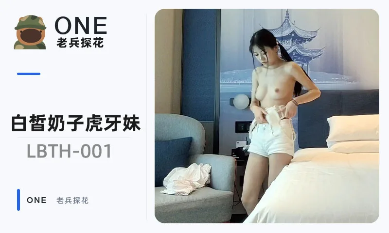老兵探花1-白皙奶子虎牙妹