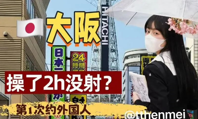 推特博主✨小小t@tthenmei✨约会vlog 大阪操了2h没射💦