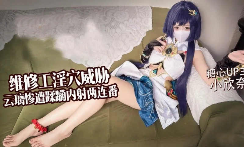 小欣奈｜白虎淫穴 维修工淫穴威胁 云璃惨遭修理工狠狠蹂躏 内射两连番